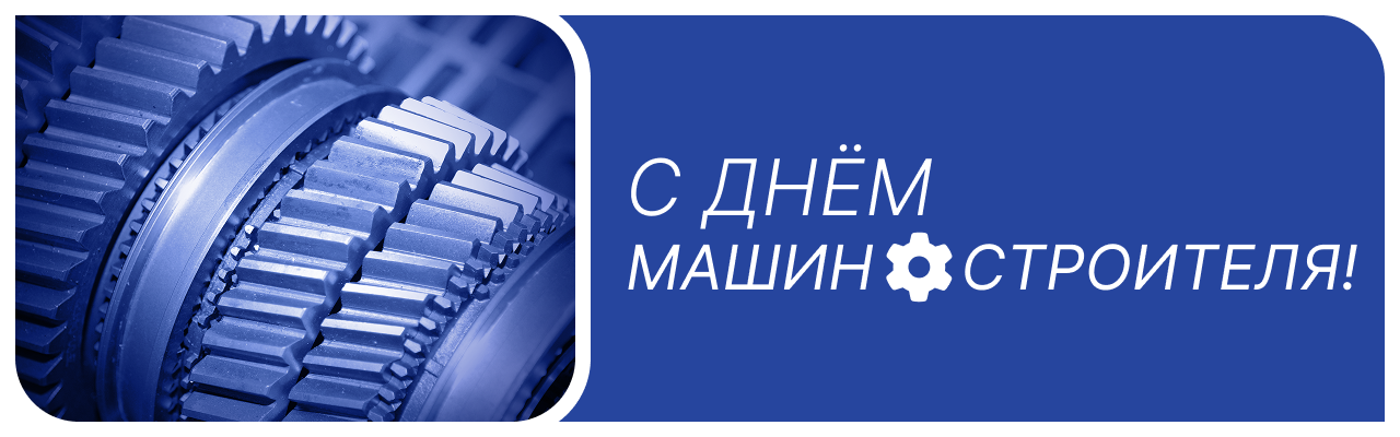 Открытка с днем машиностроителя!